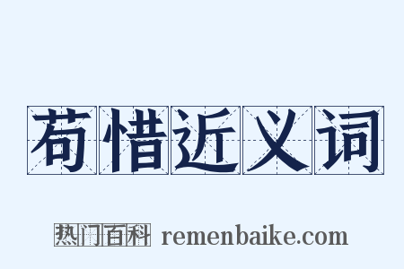 苟惜近义词是什么意思的图片